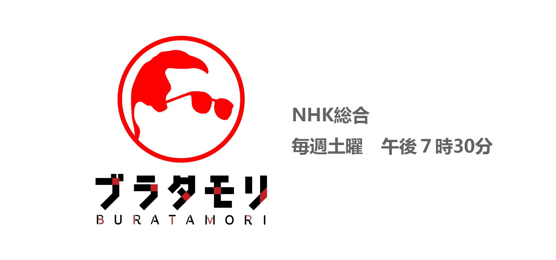ブラタモリ