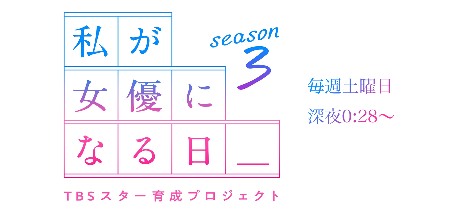 私が女優になる日season3