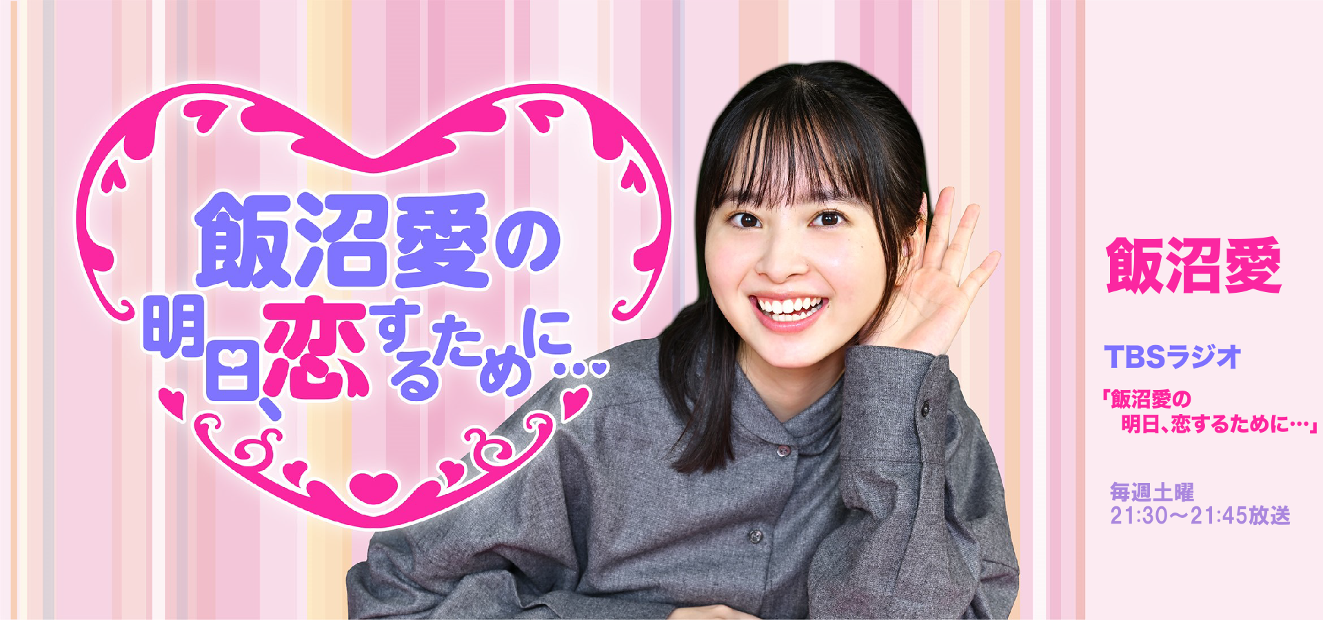 飯沼愛の「明日、恋するために…」