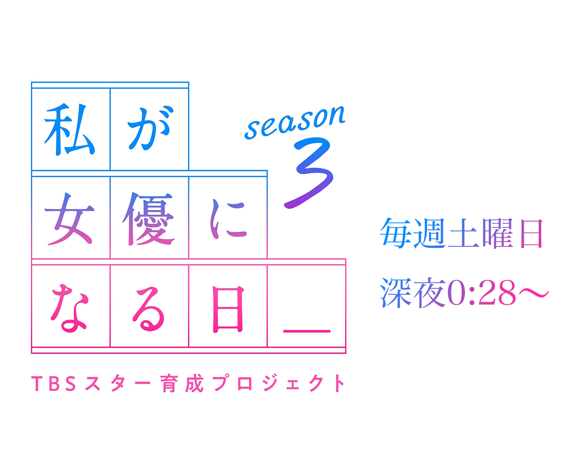 私が女優になる日season3